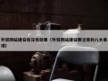 外贸网站建设有没有效果（外贸网站建设要注意的八大事项）