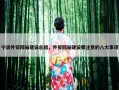 宁波外贸网站建设总结，外贸网站建设要注意的八大事项