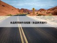 食品网页制作流程图（食品网页图片）