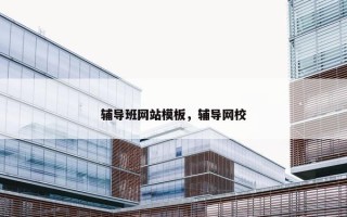 辅导班网站模板，辅导网校