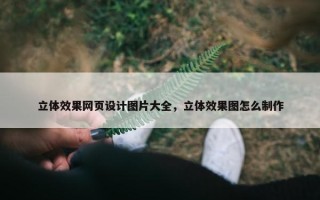 立体效果网页设计图片大全，立体效果图怎么制作
