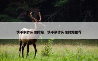 快手制作头像网站，快手制作头像网站推荐