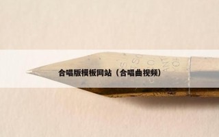 合唱版模板网站（合唱曲视频）