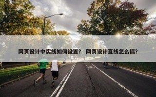 网页设计中实线如何设置？ 网页设计直线怎么搞？