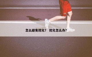 怎么避免优化？ 优化怎么办？