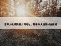恩平大槐镇网络公司地址，恩平市大槐镇村庄规划