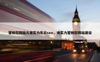 营销型网站方案实力乐云seo，有实力营销型网站建设