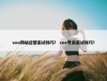 seo网站运营面试技巧？ seo专员面试技巧？