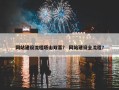 网站建设流程塔山双喜？ 网站建设全流程？