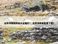 合同书模板网站大全图片？ 合同书样本免费下载？