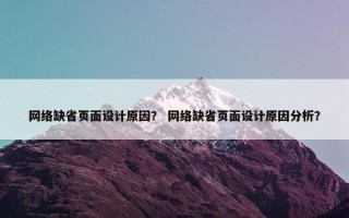 网络缺省页面设计原因？ 网络缺省页面设计原因分析？