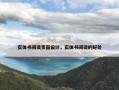 实体书阅读页面设计，实体书阅读的好处