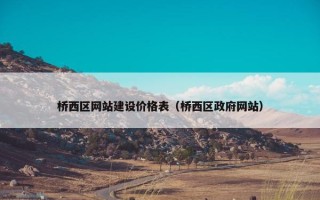 桥西区网站建设价格表（桥西区政府网站）