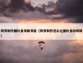 网页制作图片自动换页面（网页制作怎么让图片自动切换）