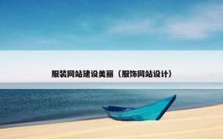 服装网站建设美丽（服饰网站设计）