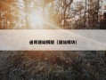 通用建站模版（建站模块）