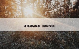 通用建站模版（建站模块）
