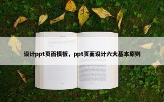 设计ppt页面模板，ppt页面设计六大基本原则