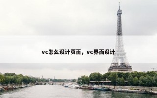vc怎么设计页面，vc界面设计