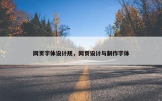 网页字体设计规，网页设计与制作字体