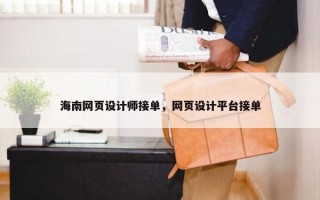 海南网页设计师接单，网页设计平台接单