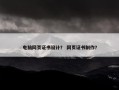 电脑网页证书设计？ 网页证书制作？