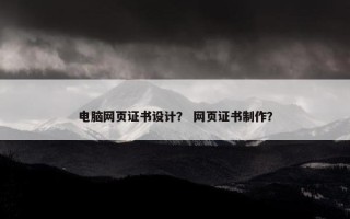 电脑网页证书设计？ 网页证书制作？
