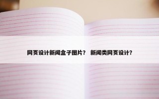 网页设计新闻盒子图片？ 新闻类网页设计？