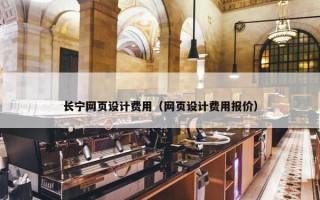 长宁网页设计费用（网页设计费用报价）