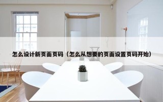 怎么设计新页面页码（怎么从想要的页面设置页码开始）