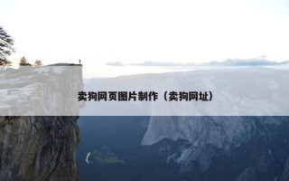 卖狗网页图片制作（卖狗网址）