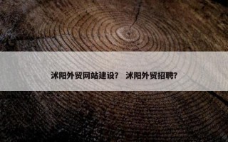 沭阳外贸网站建设？ 沭阳外贸招聘？