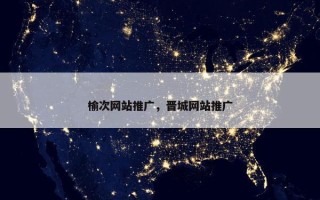 榆次网站推广，晋城网站推广