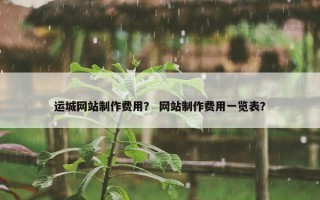 运城网站制作费用？ 网站制作费用一览表？