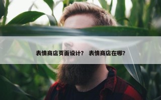 表情商店页面设计？ 表情商店在哪？