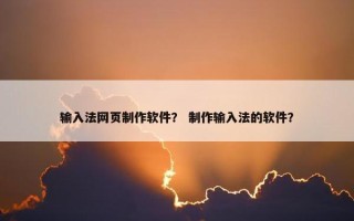 输入法网页制作软件？ 制作输入法的软件？