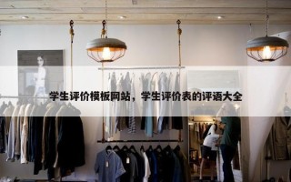 学生评价模板网站，学生评价表的评语大全