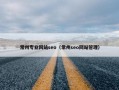 常州专业网站seo（常州seo网站管理）