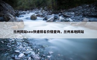 兰州网站seo快速排名价格查询，兰州本地网站