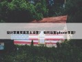 设计苹果页面怎么设置？ 如何设置iphone页面？