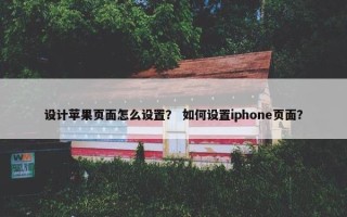 设计苹果页面怎么设置？ 如何设置iphone页面？