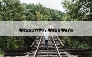 建站宝盒空白模板，建站宝盒建站系统