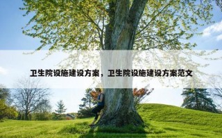 卫生院设施建设方案，卫生院设施建设方案范文
