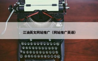 江油英文网站推广（网站推广英语）