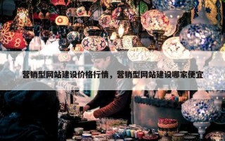 营销型网站建设价格行情，营销型网站建设哪家便宜