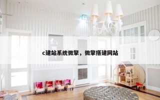 c建站系统微擎，微擎搭建网站