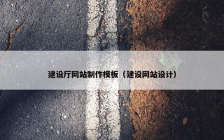 建设厅网站制作模板（建设网站设计）