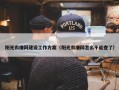 阳光农廉网建设工作方案（阳光农廉网怎么不能查了）