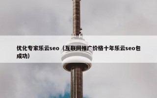 优化专家乐云seo（互联网推广价格十年乐云seo包成功）
