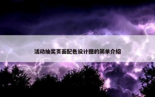 活动抽奖页面配色设计图的简单介绍